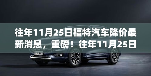 往年11月25日福特汽車降價(jià)風(fēng)暴來襲，最新消息與全面解析