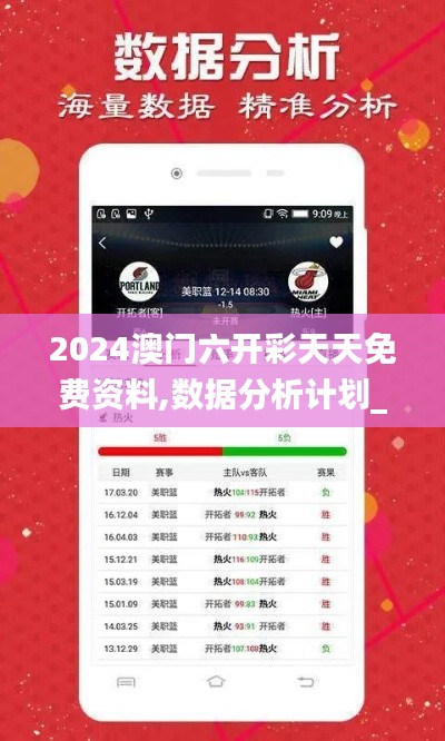 2024澳門(mén)六開(kāi)彩天天免費(fèi)資料,數(shù)據(jù)分析計(jì)劃_可靠版MSB7.21