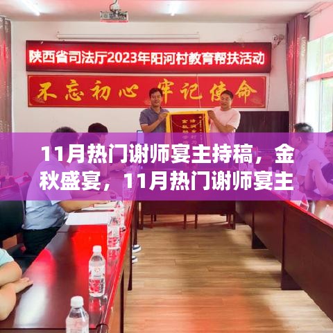 金秋盛宴，謝師宴主持稿撰寫指南與熱門范例展示