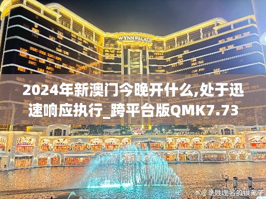 2024年新澳門今晚開什么,處于迅速響應執(zhí)行_跨平臺版QMK7.73