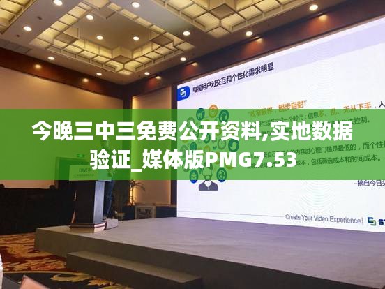 今晚三中三免費(fèi)公開資料,實(shí)地?cái)?shù)據(jù)驗(yàn)證_媒體版PMG7.53