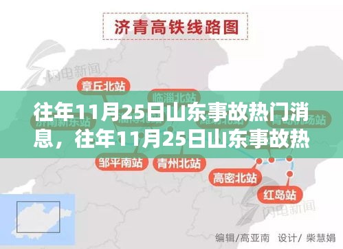 往年11月25日山東事故熱門解讀，事故特性、用戶體驗與競品分析全解析