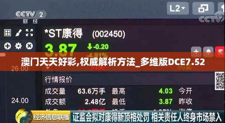 澳門天天好彩,權(quán)威解析方法_多維版DCE7.52