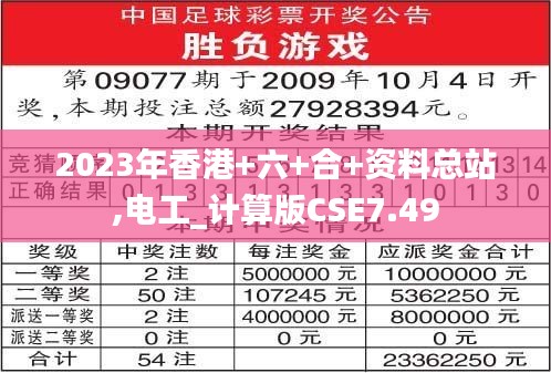 2023年香港+六+合+資料總站,電工_計算版CSE7.49