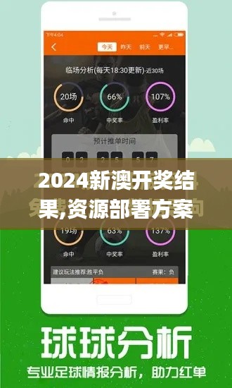 2024新澳開獎結(jié)果,資源部署方案_掌中寶OLC7.60