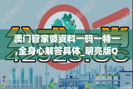 澳門(mén)管家婆資料一碼一特一,全身心解答具體_明亮版QMA7.52