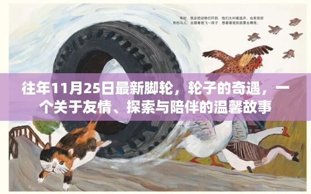 輪子的奇遇，友情、探索與陪伴的溫馨故事（往年11月25日最新腳輪）