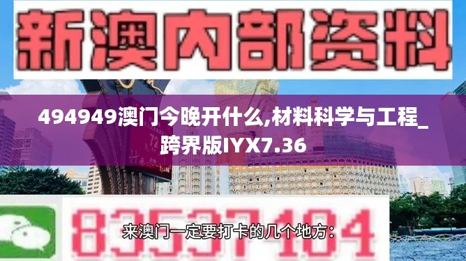 494949澳門今晚開什么,材料科學(xué)與工程_跨界版IYX7.36