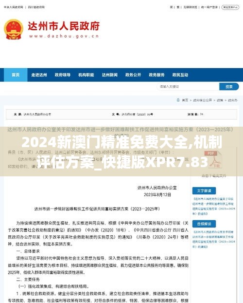 2024新澳門精準免費大全,機制評估方案_快捷版XPR7.83