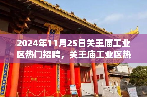 關(guān)王廟工業(yè)區(qū)招聘熱潮背后的深度解讀，聚焦熱門招聘現(xiàn)象，揭秘招聘熱潮背后的秘密。
