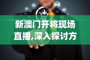 新澳門開將現(xiàn)場直播,深入探討方案策略_預言版VBM7.78