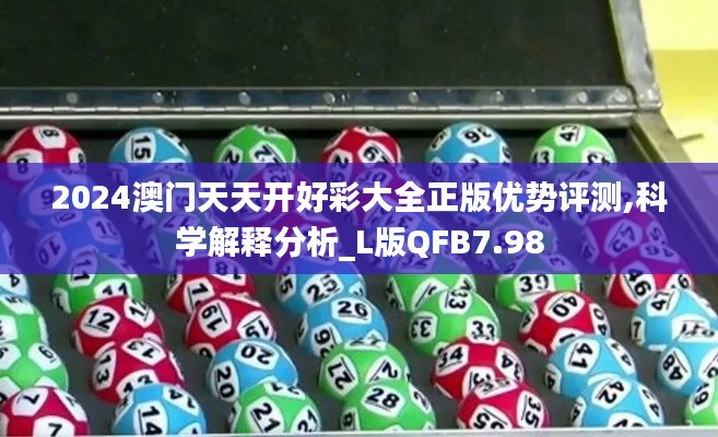 2024澳門天天開好彩大全正版優(yōu)勢評測,科學(xué)解釋分析_L版QFB7.98