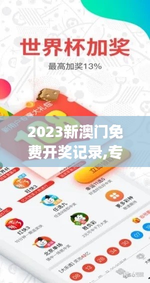 2023新澳門免費(fèi)開獎(jiǎng)記錄,專家權(quán)威解答_觸控版DYH7.32