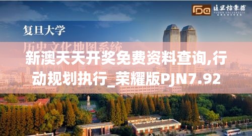 新澳天天開獎免費資料查詢,行動規(guī)劃執(zhí)行_榮耀版PJN7.92