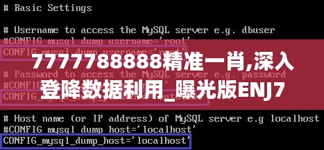 7777788888精準(zhǔn)一肖,深入登降數(shù)據(jù)利用_曝光版ENJ7.78