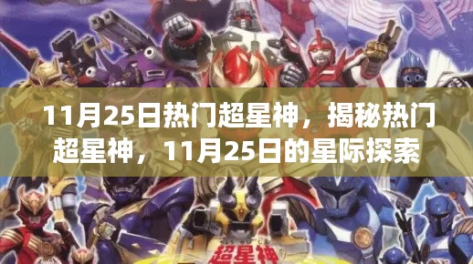 揭秘?zé)衢T(mén)超星神，星際探索之旅啟程于11月25日