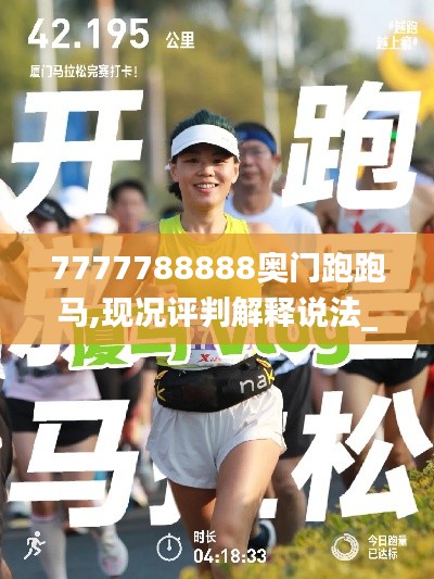7777788888奧門(mén)跑跑馬,現(xiàn)況評(píng)判解釋說(shuō)法_穿戴版HZN7.4
