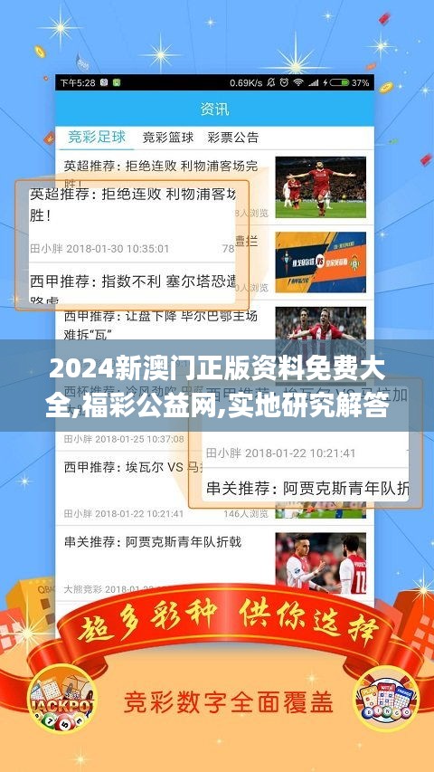 2024新澳門正版資料免費(fèi)大全,福彩公益網(wǎng),實(shí)地研究解答協(xié)助_潮流版SQZ7.44