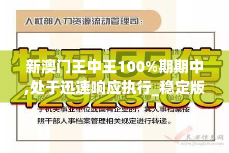 新澳門王中王100%期期中,處于迅速響應執(zhí)行_穩(wěn)定版ILX7.60