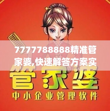 7777788888精準(zhǔn)管家婆,快速解答方案實踐_數(shù)字版UUN7.63