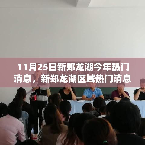 11月25日新鄭龍湖區(qū)域熱門消息深度解析與全方位測(cè)評(píng)