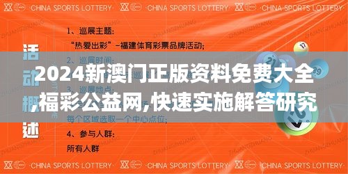 2024新澳門正版資料免費大全,福彩公益網(wǎng),快速實施解答研究_明亮版FOS7.72