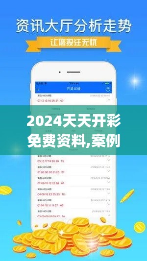 2024天天開彩免費(fèi)資料,案例實(shí)證分析_智巧版ASG7.28