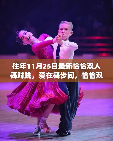 愛在舞步間，最新恰恰雙人舞對(duì)跳與日常趣事