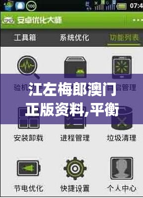 江左梅郎澳門(mén)正版資料,平衡執(zhí)行計(jì)劃實(shí)施_活動(dòng)版PUG7.97