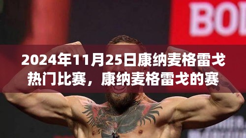 康納麥格雷戈賽場溫情，友誼與陪伴的旅程，熱門比賽回顧 2024年11月25日