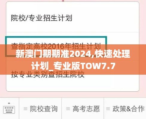 新澳門期期準(zhǔn)2024,快速處理計劃_專業(yè)版TOW7.7