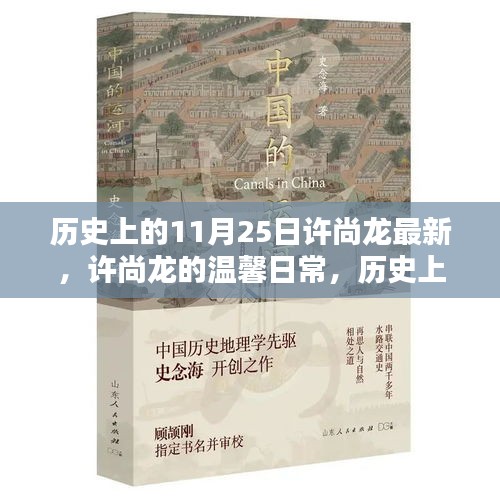 歷史上的11月25日與許尚龍的溫馨友情印記