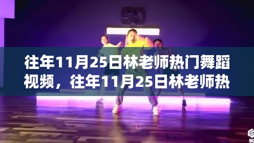 林老師熱門(mén)舞蹈視頻回顧，歷年11月25日舞蹈盛宴全面評(píng)測(cè)與介紹