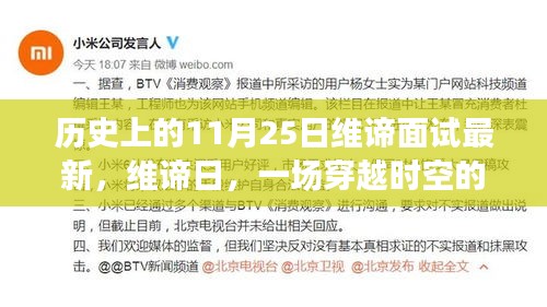 維諦日，穿越時(shí)空的面試與溫馨故事的誕生