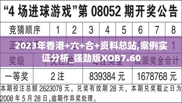 2023年香港+六+合+資料總站,案例實(shí)證分析_強(qiáng)勁版XOB7.60