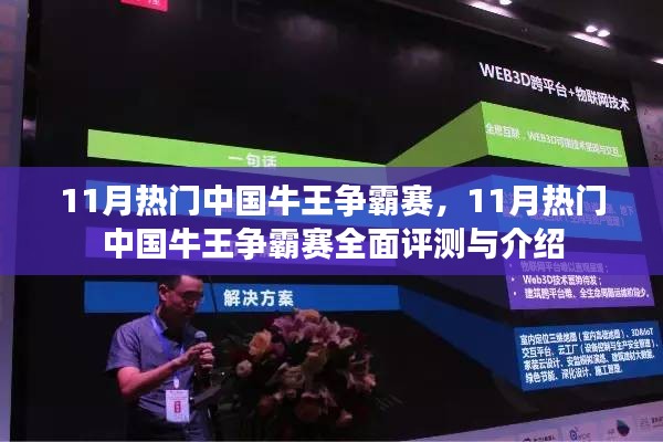 11月熱門中國(guó)牛王爭(zhēng)霸賽全面評(píng)測(cè)與詳細(xì)介紹