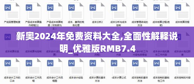 新奧2024年免費(fèi)資料大全,全面性解釋說(shuō)明_優(yōu)雅版RMB7.4