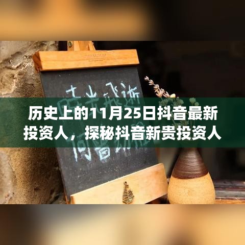 抖音新貴投資人探秘，歷史背后的故事與獨(dú)特小店之旅的啟示