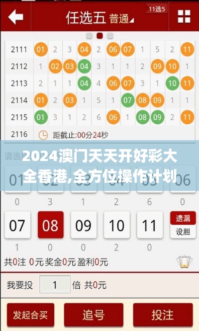 2024澳門天天開好彩大全香港,全方位操作計(jì)劃_TabletAUI7.52