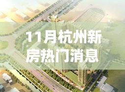 杭州新房市場風(fēng)起云涌，十一月熱門消息深度解析