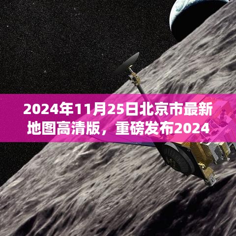 科技巨獻，高清版北京市最新地圖重磅發(fā)布，開啟智慧生活新紀元
