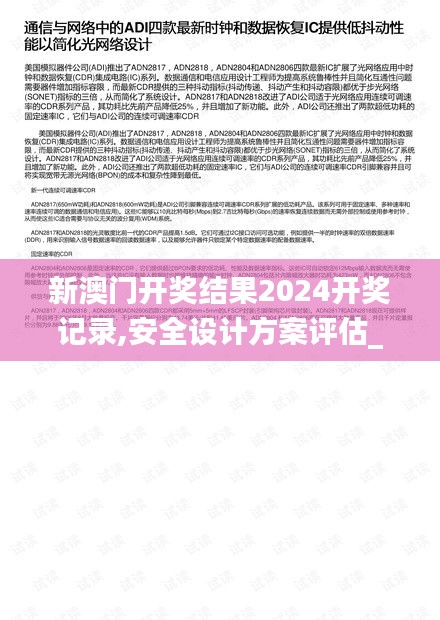 新澳門開獎結(jié)果2024開獎記錄,安全設(shè)計方案評估_外觀版JGQ7.7