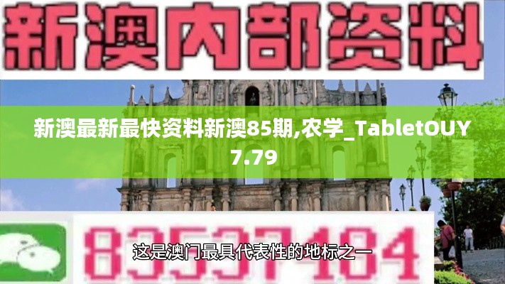 新澳最新最快資料新澳85期,農(nóng)學_TabletOUY7.79