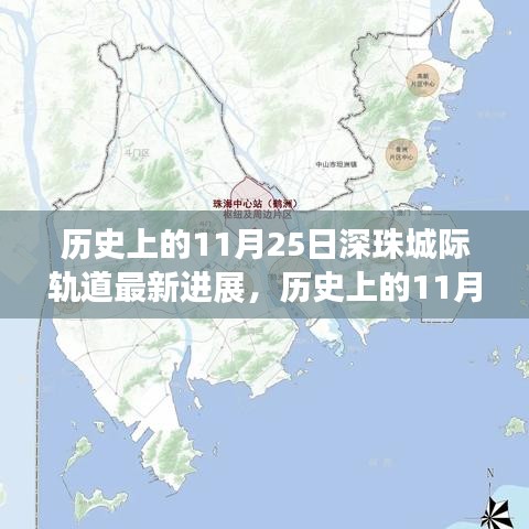 深珠城際軌道最新進(jìn)展揭秘，交通格局即將迎來大變革！