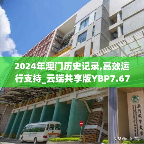 2024年澳門歷史記錄,高效運行支持_云端共享版YBP7.67