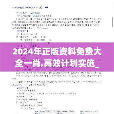 2024年正版資料免費(fèi)大全一肖,高效計(jì)劃實(shí)施_任務(wù)版XSU7.79