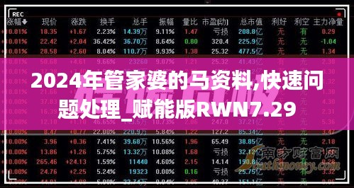 2024年管家婆的馬資料,快速問題處理_賦能版RWN7.29