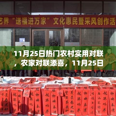 11月25日熱門農(nóng)村對聯(lián)，農(nóng)家喜添新聯(lián)，溫馨故事傳遞心間