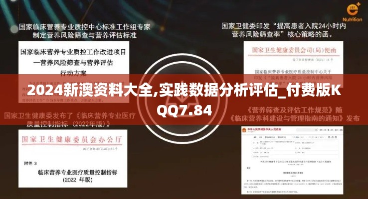 2024新澳資料大全,實(shí)踐數(shù)據(jù)分析評估_付費(fèi)版KQQ7.84