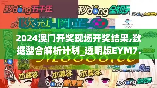 2024澳門開獎現(xiàn)場開獎結(jié)果,數(shù)據(jù)整合解析計劃_透明版EYM7.14